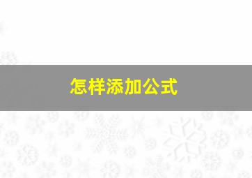 怎样添加公式