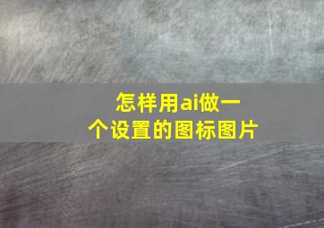 怎样用ai做一个设置的图标图片