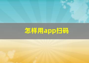 怎样用app扫码