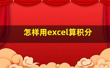 怎样用excel算积分