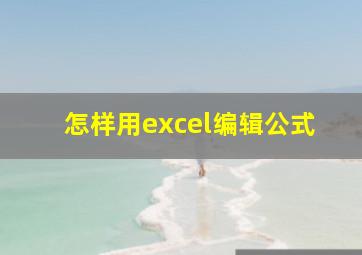 怎样用excel编辑公式