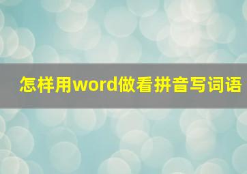 怎样用word做看拼音写词语