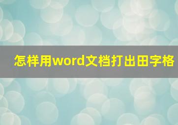 怎样用word文档打出田字格