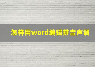 怎样用word编辑拼音声调