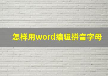 怎样用word编辑拼音字母