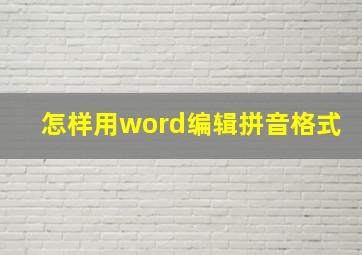 怎样用word编辑拼音格式