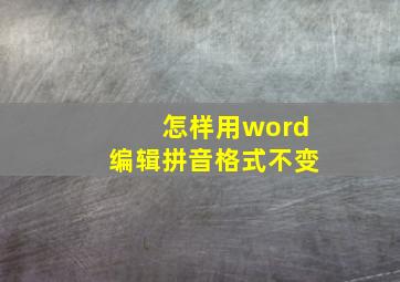 怎样用word编辑拼音格式不变