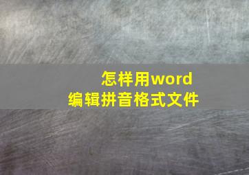 怎样用word编辑拼音格式文件