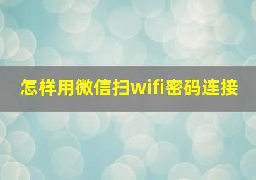 怎样用微信扫wifi密码连接