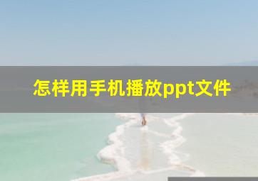 怎样用手机播放ppt文件