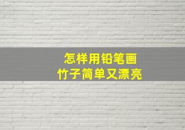 怎样用铅笔画竹子简单又漂亮