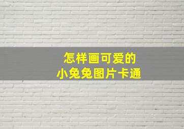 怎样画可爱的小兔兔图片卡通