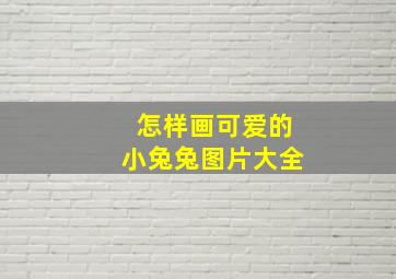 怎样画可爱的小兔兔图片大全