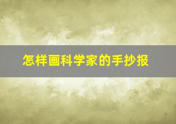 怎样画科学家的手抄报