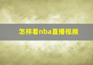 怎样看nba直播视频