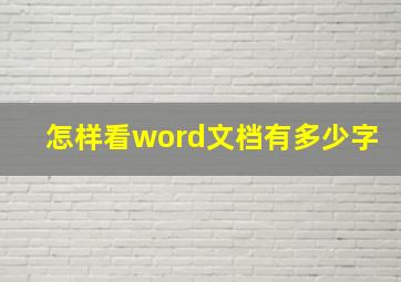 怎样看word文档有多少字