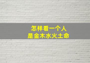 怎样看一个人是金木水火土命