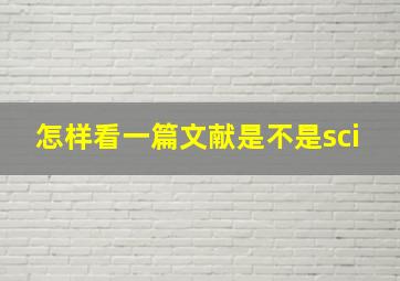 怎样看一篇文献是不是sci