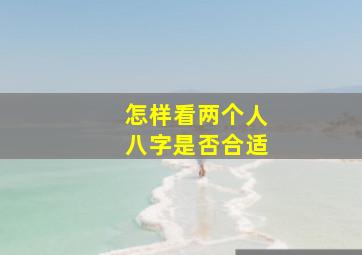 怎样看两个人八字是否合适