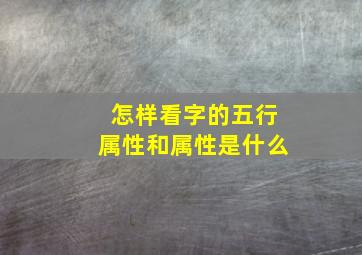 怎样看字的五行属性和属性是什么