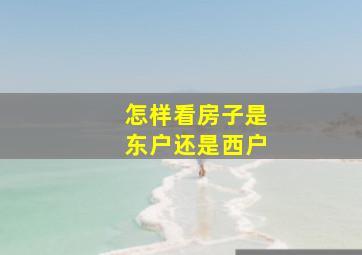 怎样看房子是东户还是西户