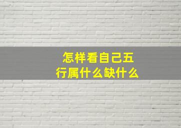 怎样看自己五行属什么缺什么