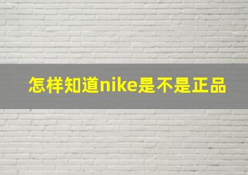 怎样知道nike是不是正品