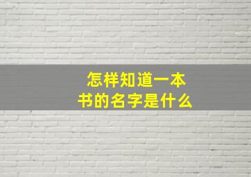 怎样知道一本书的名字是什么