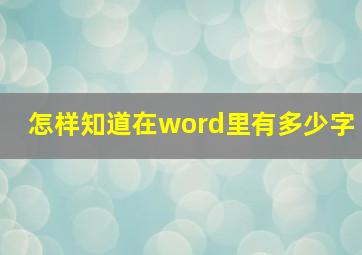 怎样知道在word里有多少字