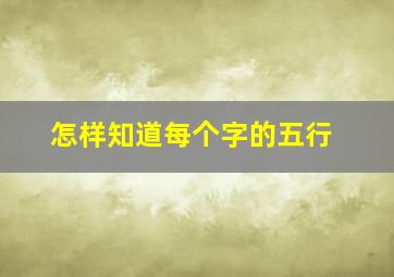 怎样知道每个字的五行