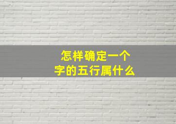 怎样确定一个字的五行属什么