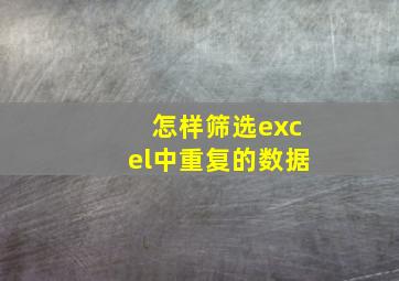 怎样筛选excel中重复的数据