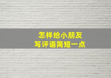 怎样给小朋友写评语简短一点