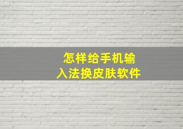 怎样给手机输入法换皮肤软件