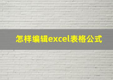 怎样编辑excel表格公式