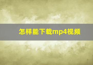 怎样能下载mp4视频