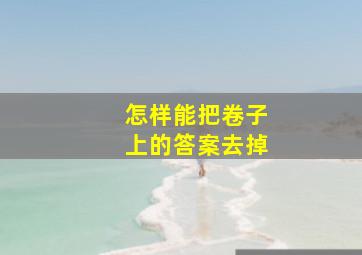 怎样能把卷子上的答案去掉