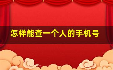 怎样能查一个人的手机号