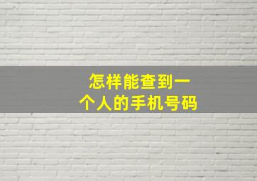 怎样能查到一个人的手机号码