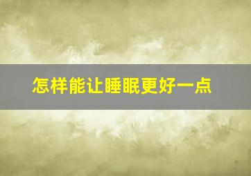 怎样能让睡眠更好一点