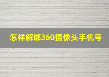 怎样解绑360摄像头手机号