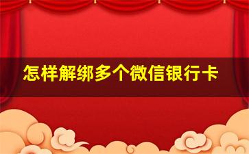 怎样解绑多个微信银行卡