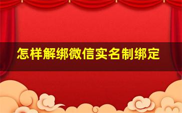 怎样解绑微信实名制绑定