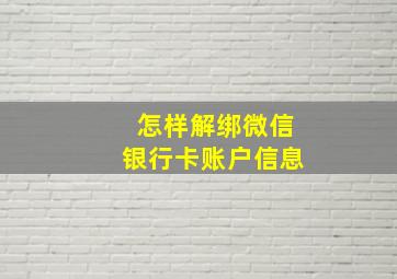 怎样解绑微信银行卡账户信息