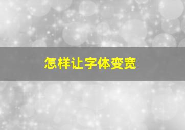 怎样让字体变宽