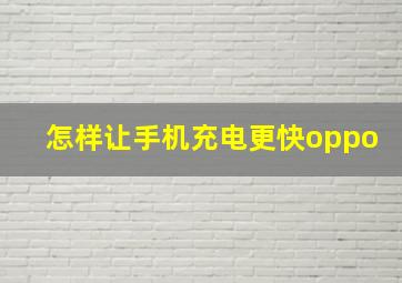 怎样让手机充电更快oppo