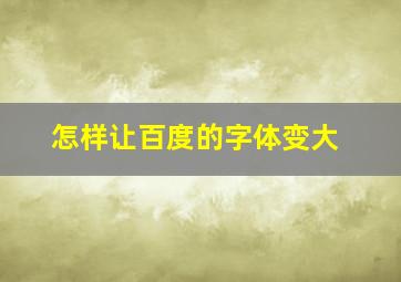 怎样让百度的字体变大