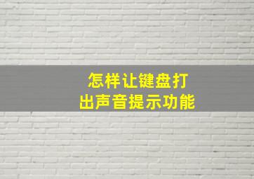 怎样让键盘打出声音提示功能