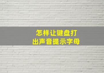 怎样让键盘打出声音提示字母