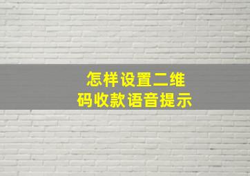 怎样设置二维码收款语音提示